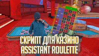 [LUA] AssistantRoulette | Скрипт для казино Trinity GTA
