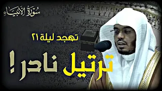 ترتيل نادر! للشيخ ياسر الدوسري من سورة الأنبياء || تهجد ليلة ٢١ رمضان ١٤٤٥ه‍ـ