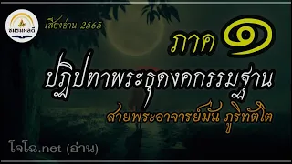 (หลวงปู่มั่น ๑) รวมคำสอน อุบายฝึกจิต เรื่องลี้ลับ แนวปฏิบัติ ฯ : ปฏิปทา พระธุดงคกรรมฐาน (เสียงโจโฉ)