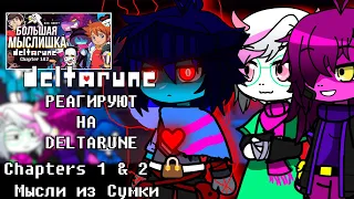 Дельтарун реагируют на | DELTARUNE Chapters 1 & 2 👜 Мысли из Сумки | Gacha Club