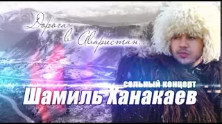 Анонс концерта Шамиля ХАНАКАЕВА 18.11.2013