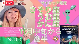 なんとライブで星座ごと！さそり座 うお座さん かに座さん 11月中旬から後半