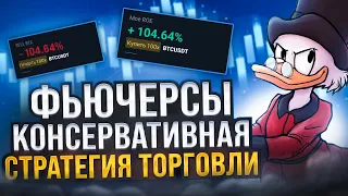 Фьючерсы консервативная стратегия торговли. Торговля криптой