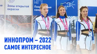 Выставка Иннопром 2022. Самое интересное!