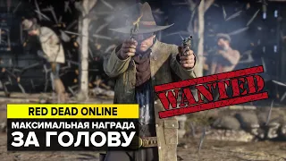 ЧТО БУДЕТ, ЕСЛИ НАБРАТЬ МАКСИМАЛЬНУЮ НАГРАДУ ЗА ГОЛОВУ В RED DEAD ONLINE