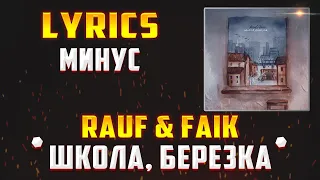 RAUF & FAIK - ШКОЛА, БЕРЕЗКА (LYRICS С МИНУСОМ) (Lyrics, текст/караоке)🎵✅