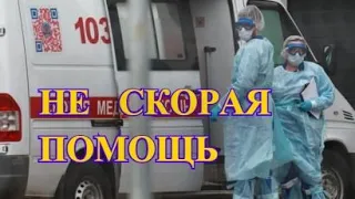 НЕ скорая помощь