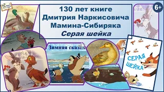 История "Серой Шейки"