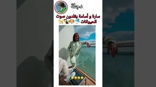 سارة و أسامة يقلدون صوت حيوانات