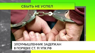 Задержан подозреваемый в попытке сбыта наркотиков