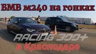 БМВ М240 на гонках RACING 300+ в Краснодаре.