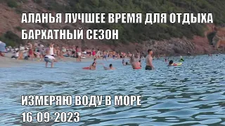 ВЫ НЕ ПОВЕРИТЕ КАКАЯ ТЕМПЕРАТУРА ВОДЫ В МОРЕ АЛАНЬЯ ТУРЦИЯ 16 СЕНТЯБРЯ 2023