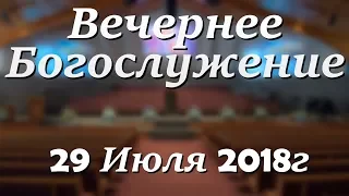 29 Июля 2018г - Воскресенье - Вечернее Богослужение.