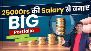 25000rs की  Salary से बनाएं  Big Portfolio | investment with less money