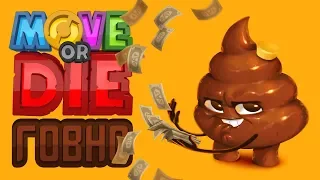 Move or Die #17 | Говно