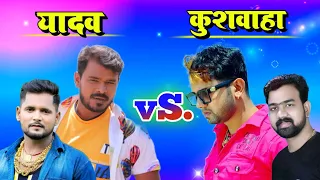 yadav singer vs. kushwaha singer | भोजपुरी में कौन-कौन से गायक कुशवाहा है | #golugold |#parmodpremi