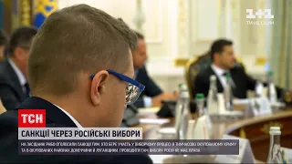 Новини України: на РНБО оголосили про санкції тим, хто бере участь у російських виборах