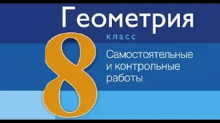 Подобие треугольников. Контрольная работа №3 по геометрии. 8 класс