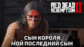 Сын короля. Мой последний сын ❄ Red Dead Redemption 2 ❄ №46