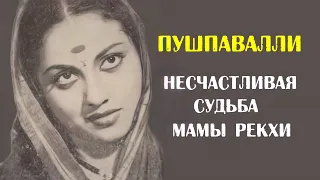 Пушпавалли. Несчастливая судьба мамы Рекхи