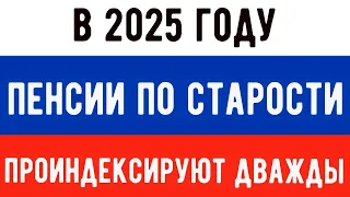 В 2025 году Страховые Пенсии Неработающим Пенсионерам Проиндексируют Дважды