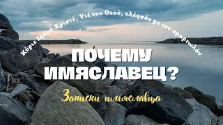 Почему имяславец || Имяславие