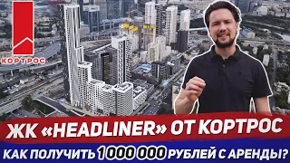 Обзор ЖК Headliner от КОРТРОС / Инвестиции в новостройки бизнес класса / Доходная недвижимость  #1