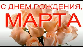 С ДНЕМ РОЖДЕНИЯ, МАРТА