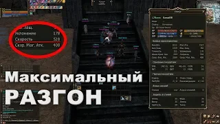 Максимальный разгон СКОРОСТИ в Lineage 2