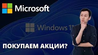 Акции Microsoft (MSFT):  Стоит ли покупать акции Microsoft | Анализ акции Microsoft