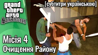 GTA San Andreas [ українські субтитри ] - Місія #4 - Очищення Району