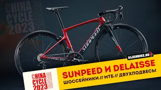 Бюджетные велосипеды Specialized // Sunpeed и Delaisse - бюджетный Tarmac и Epic | China Cycle 2023