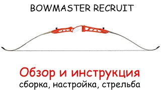 Обзор и инструкция для рекурсивного спортивного лука Bowmaster Recruit KIT