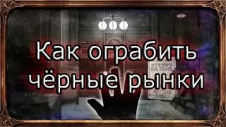 Death of the Outsider | Как ограбить чёрные рынки