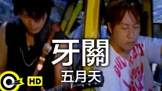 五月天 Mayday【牙關 Clenched Teeth】Official Music Video