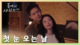 첫 눈 오는 날 달콤한 데이트~「봄에서 사랑하자」 | Will Love in Spring | 春色寄情人 | WeTV