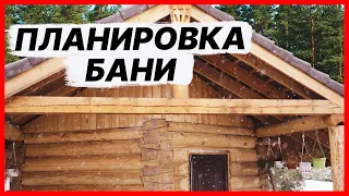 Баня с комнатой отдыха #ОТЛИЧНАЯ ПЛАНИРОВКА.