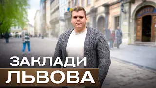 Львів. Заклади Львова. Куди піти у Львові ?!