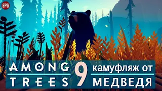 AMONG TREES ▶ Новая выживалка в лесу ▶ Выживание #9 ▶ Камуфляж от медведя