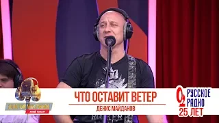 Денис Майданов — Что оставит ветер. «Золотой Микрофон 2018»