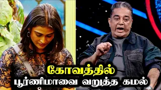 ANGRY KAMAL ROASTED POORNIMA | பூர்ணிமாவை வறுத்த கமல் | Bigg Boss 7 | Day 35 | 5 NOV 2023