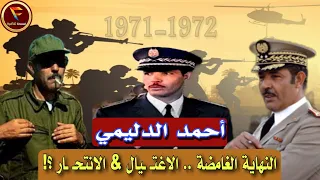 أحمد الدليمي : الجنرال الذي أرعب الأعداء والأصدقاء .. القصة الكاملة Ahmed dlimi