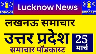 25 March 2024 Up News Uttar Pradesh Ki Taja Khabar Mukhya Samachar Yogi samachar