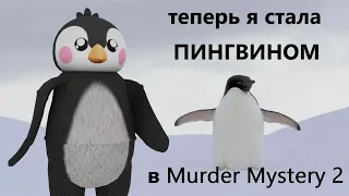 Я СТАЛА ПИНГВИНОМ В ММ2??😳