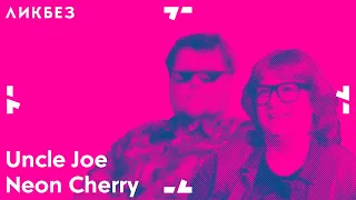 Uncle Joe and Neon Cherry об идеализме, объективации и становлении левых идей