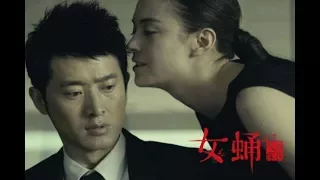 【刘哔】温情解说之《女蛹》：一部真正意义上的国产恐怖片