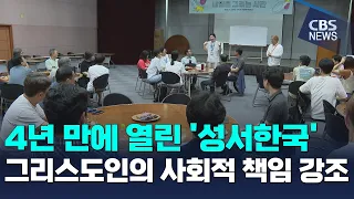 [CBS 뉴스] 4년 만에 열린 '성서한국' 전국대회