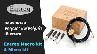 🔴 ชี้เป้า! กล่องกราวด์ Entreq ยกคุณภาพเสียงคุ้มค่าเกินราคา!  Entreq Macro kit & Micro kit