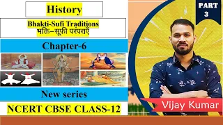 NCERT Chapter -6 bhakti-sufi traditions  | Class 12 History | Part-3 | New Series | Epaathshaala