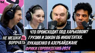 СВО под Харьковом. Грузинские иноагенты. Визит Первого в Азербайджан. Фрики Евровидения 2024